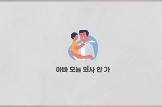 아빠 오늘 회사 안 가!