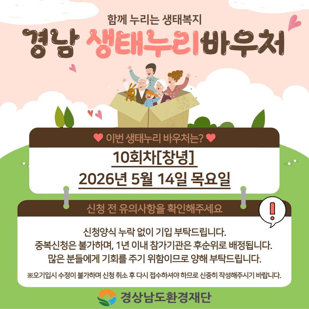 2026 경남생태누리 바우처 모집 10회차.png