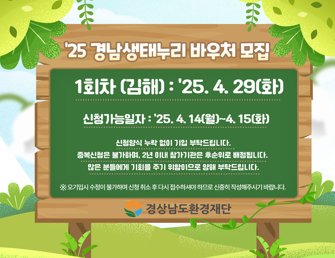 2025 경남생태누리 바우처모집1.png