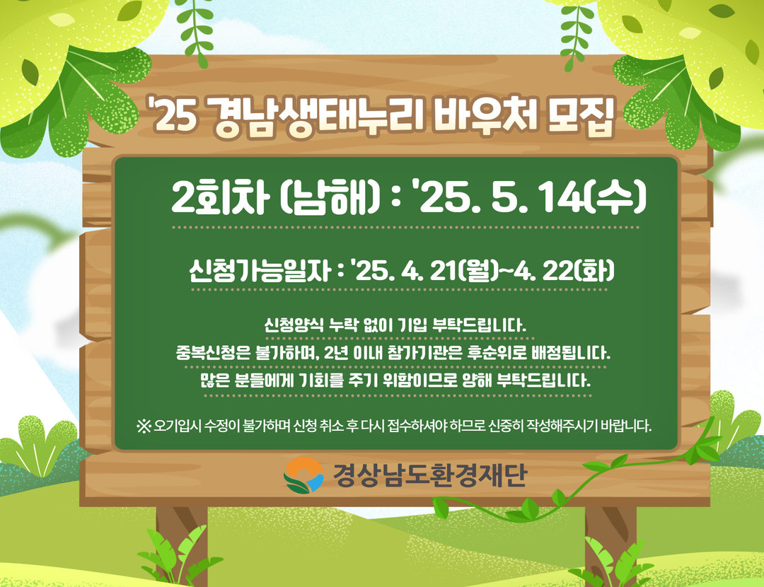 2025 경남생태누리 바우처모집2.png