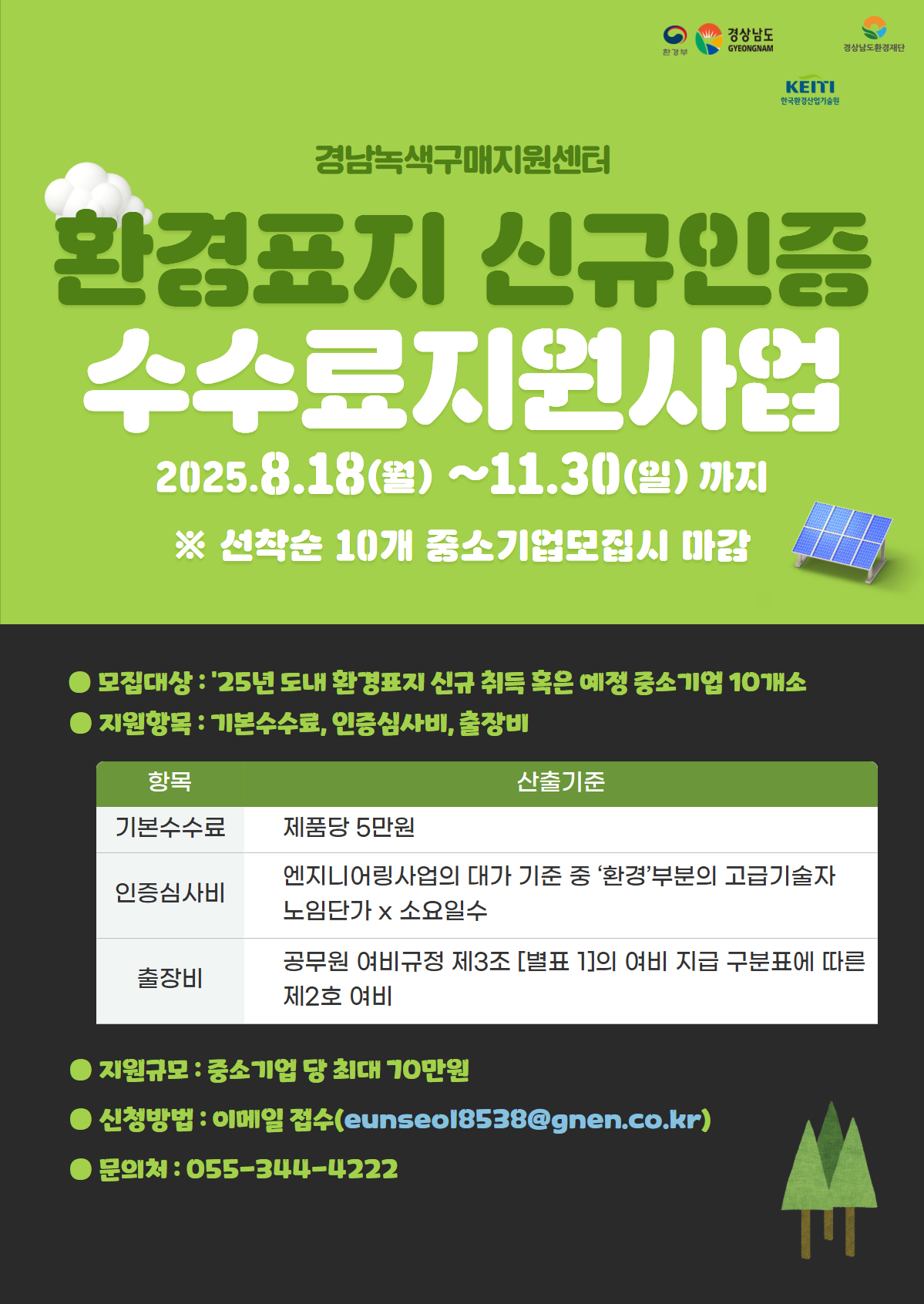 [경남녹색구매지원센터] 2025년 환경표지 신규 인증 수수료 지원사업 참