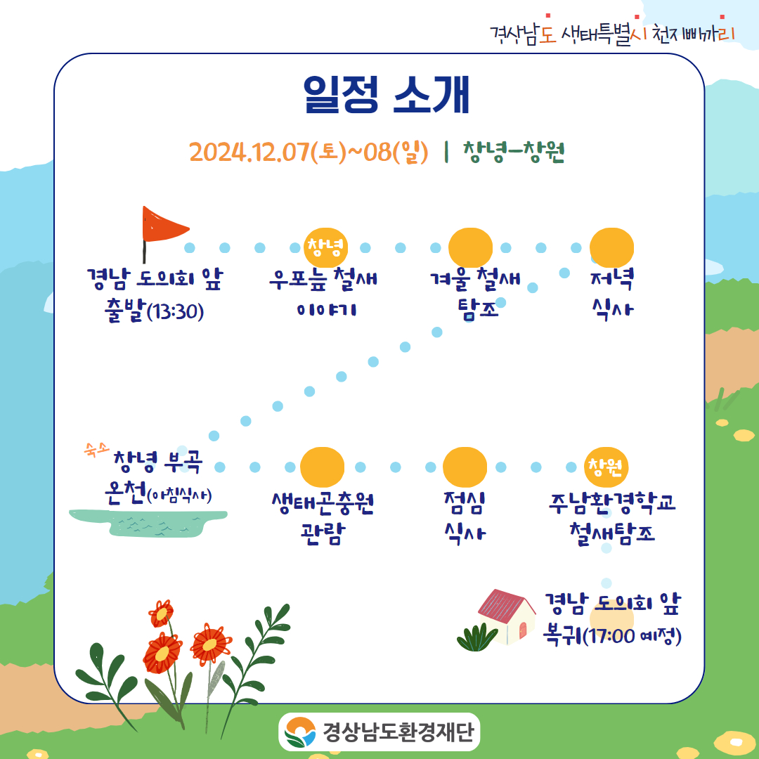 제7회 경상남도 생태특별시 천지삐까리 참가자 모집 공고