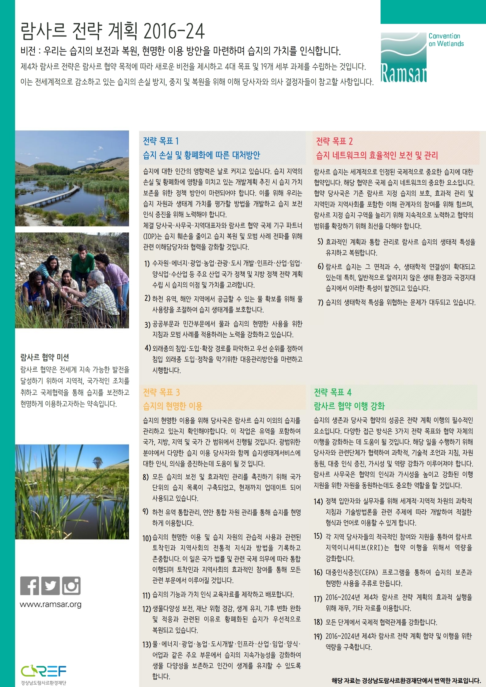 (람사르 간행물) 람사르 전략 계획 2016-24
