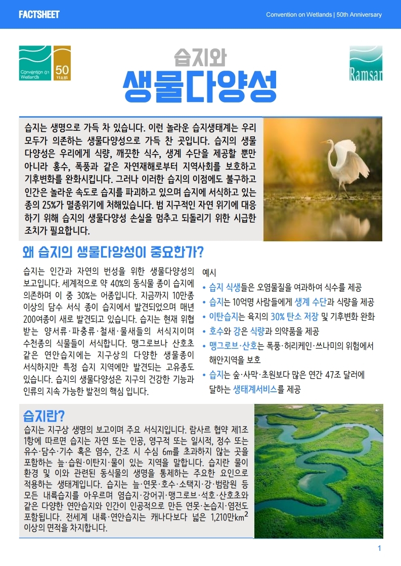 (람사르 간행물) 습지와 생물다양성