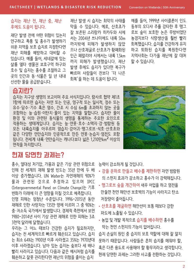 (람사르 간행물) 습지와 재난위험 감소