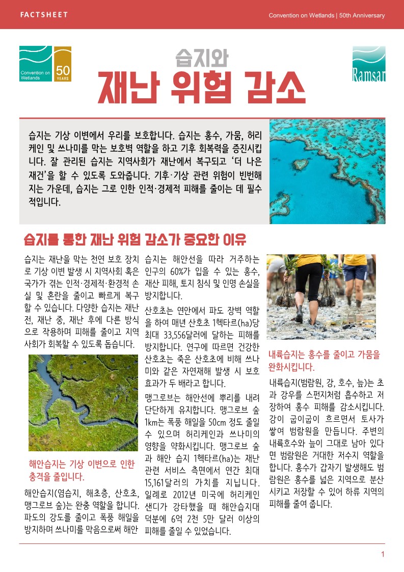 (람사르 간행물) 습지와 재난위험 감소