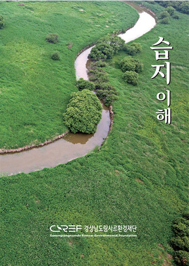 (람사르 간행물) 습지이해