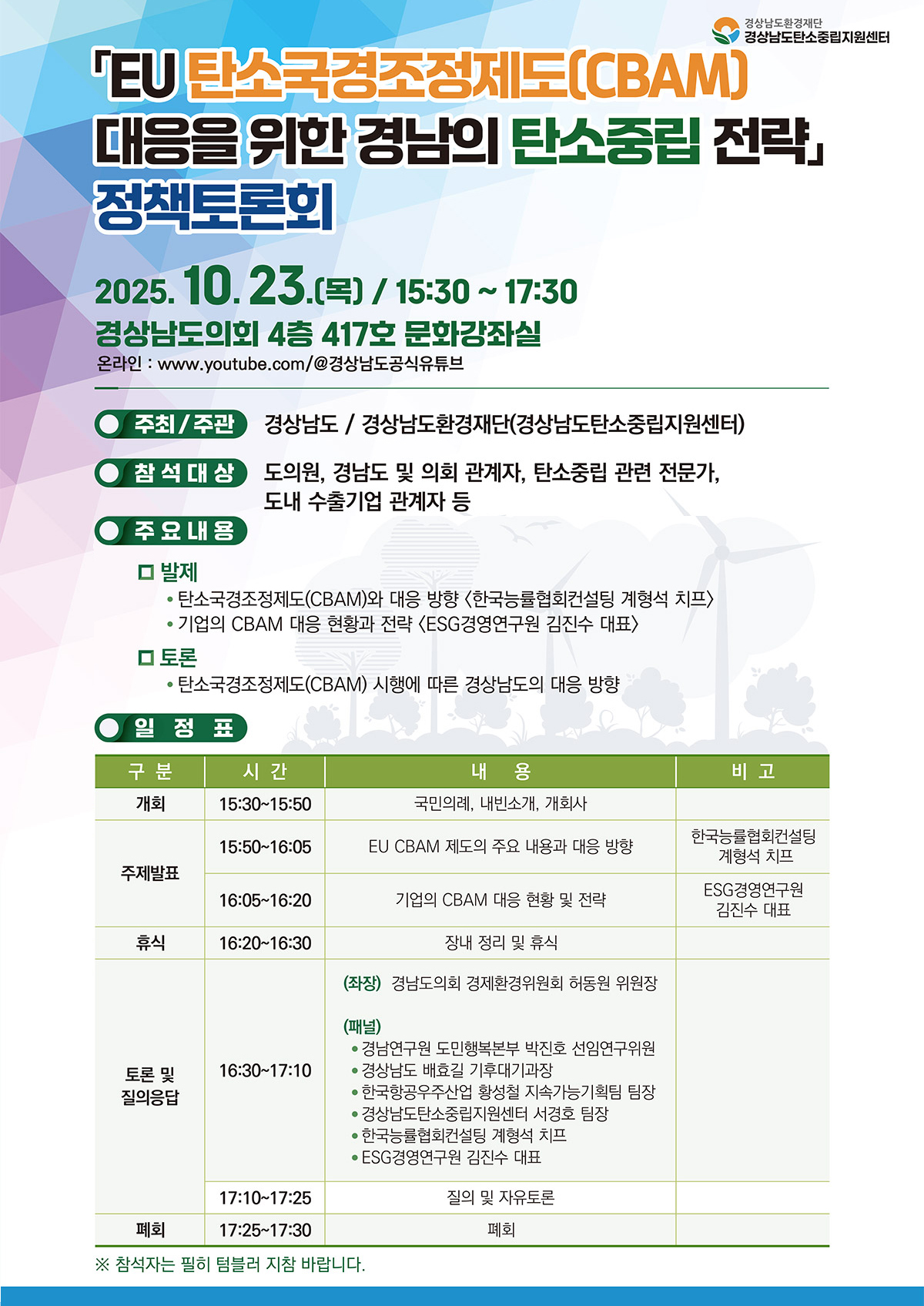 EU 탄소국경조정제도 대응을 위한 경남의 탄소중립 전략 정책토론회