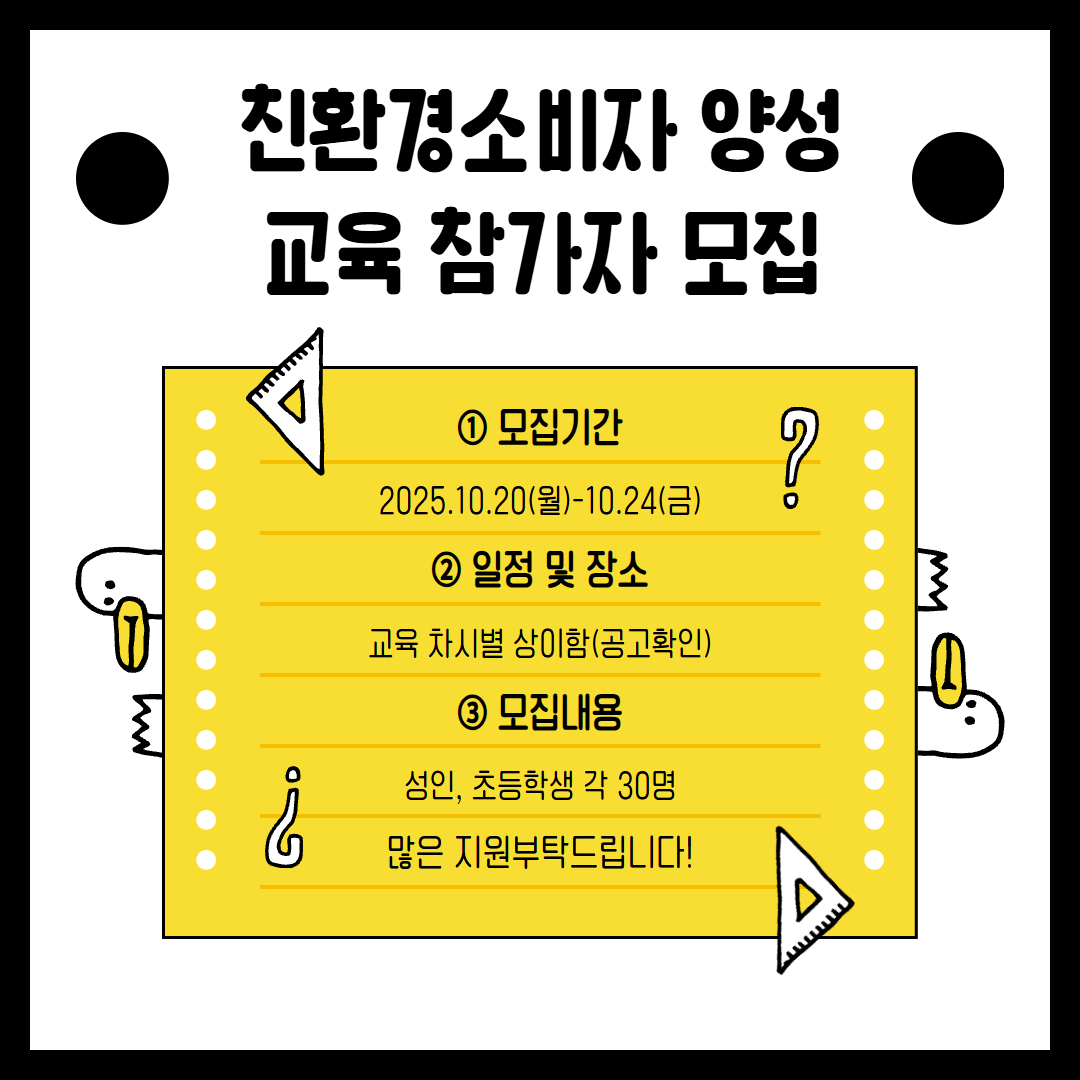 친환경소비자 양성 교육 참가자 모집