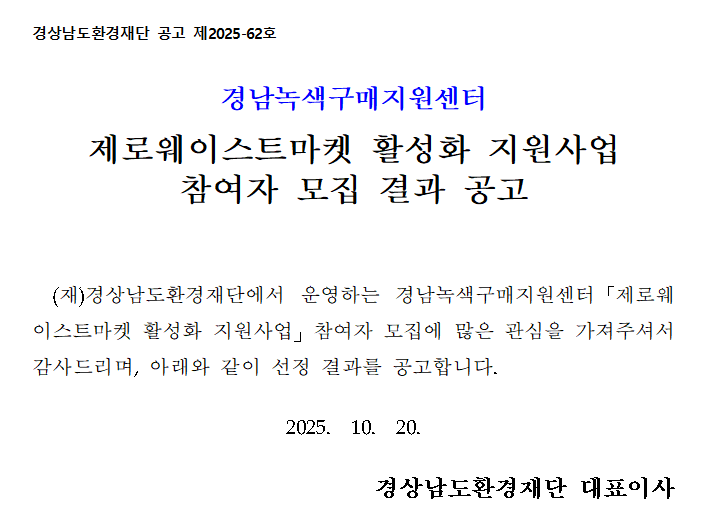 [경남녹색구매지원센터] 제로웨이스트마켓 활성화 지원사업 참여자 모집 결과