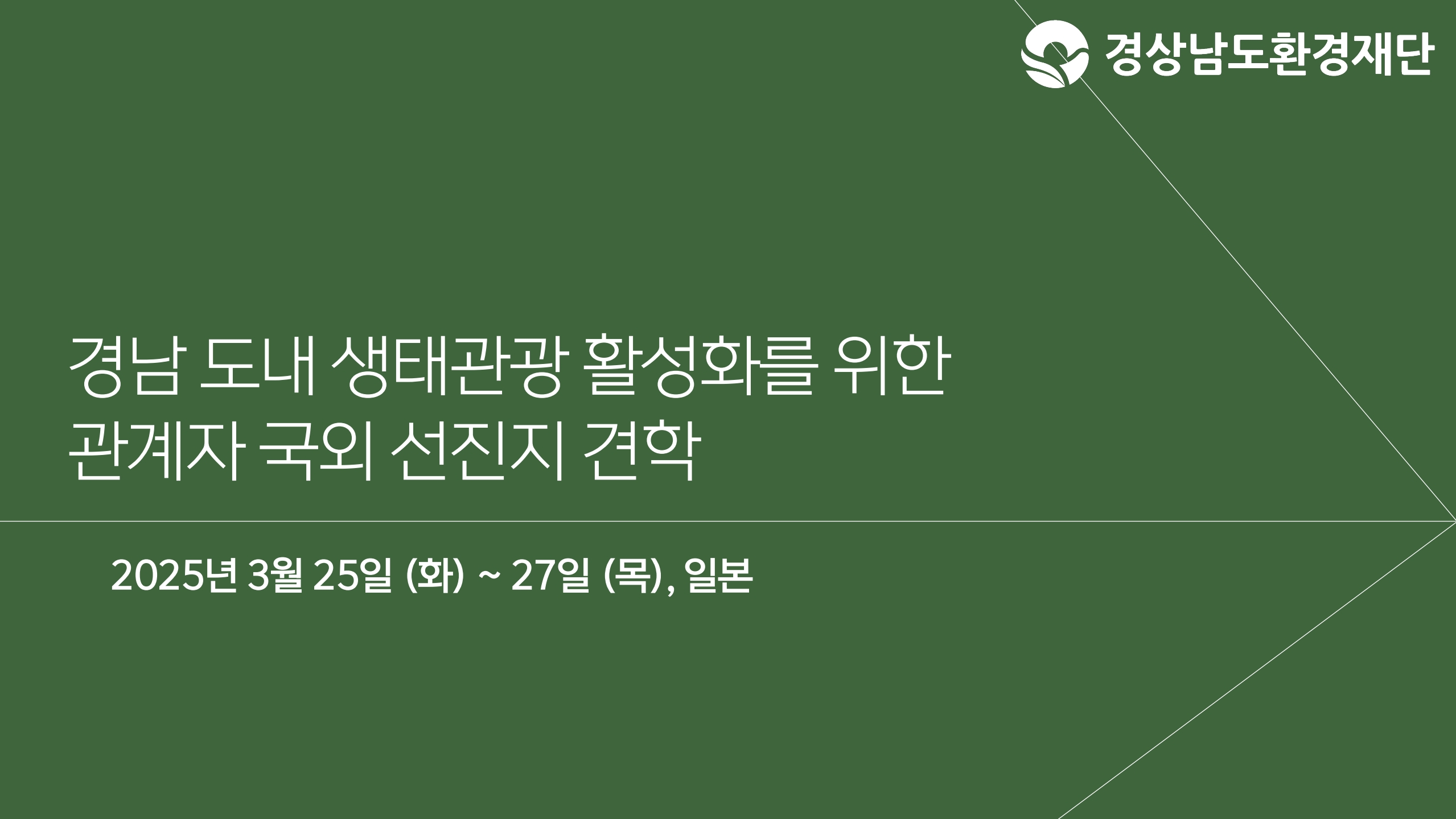 일본 국외공무여행 결과 보고
