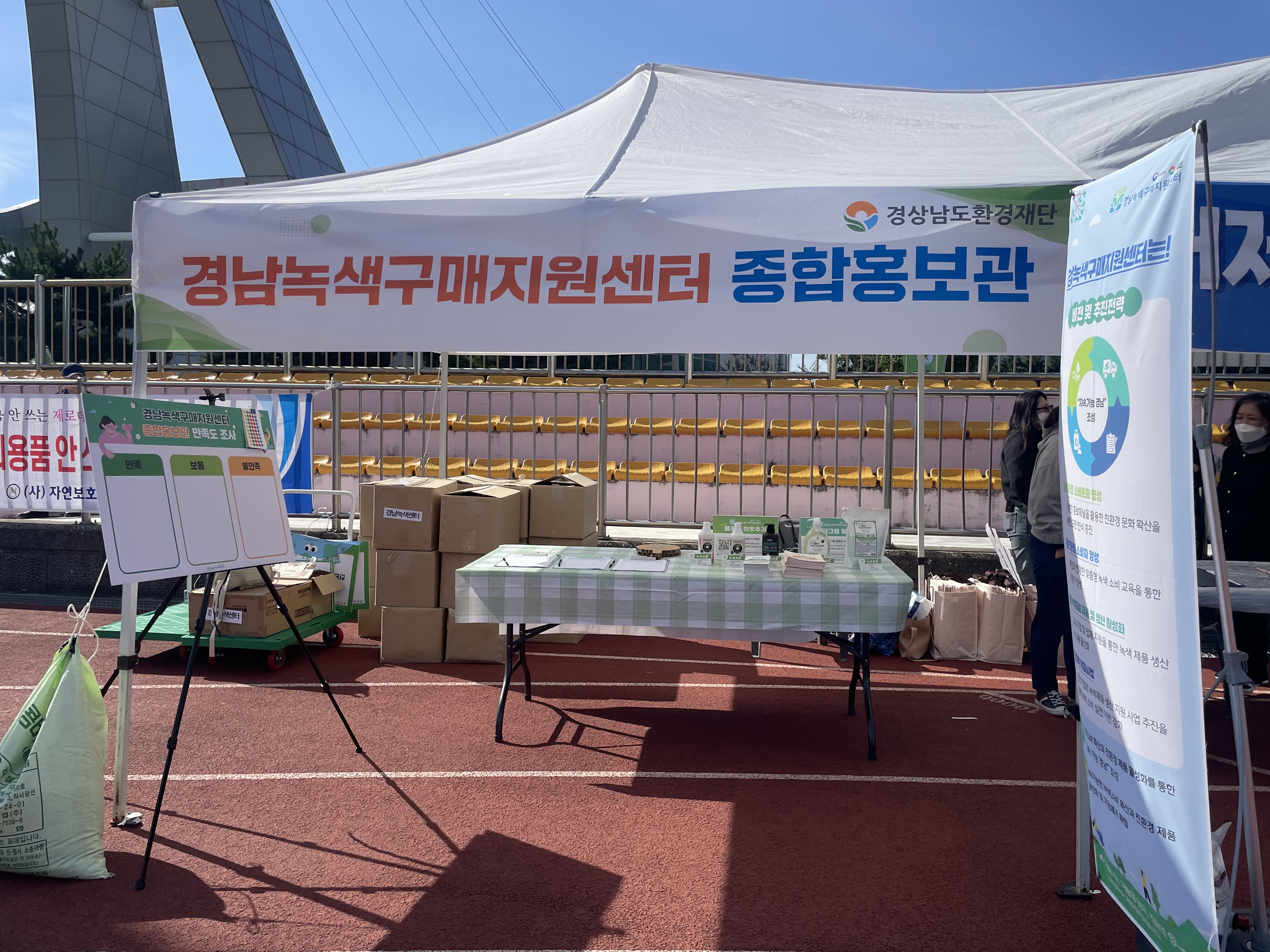 제28회 경남도지사기 자연보호경진대회 경남녹색구매지원센터 종합홍보관 운영