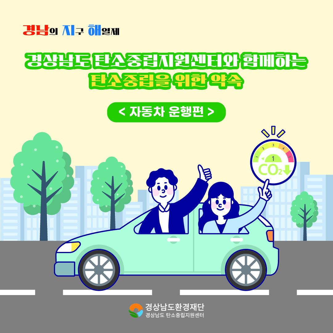 [카드뉴스] 경상남도 탄소중립지원센터와 함께하는 탄소중립을 위한 약속 &