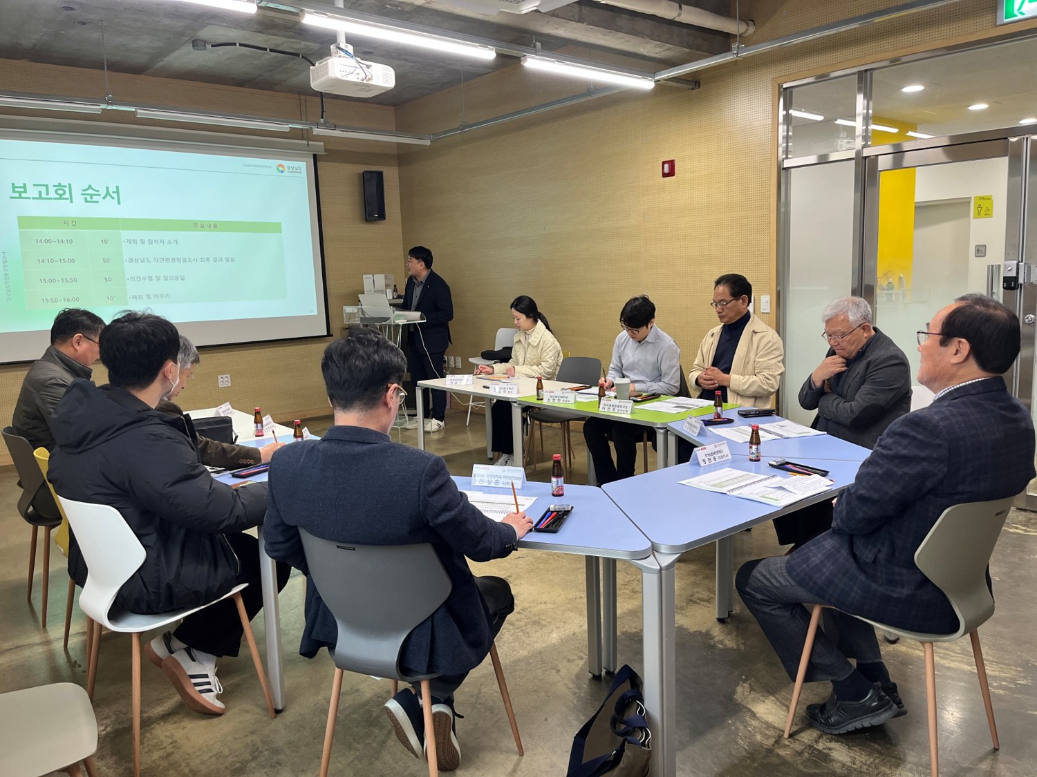 2025년 경상남도 자연환경정밀조사 최종보고회 개최