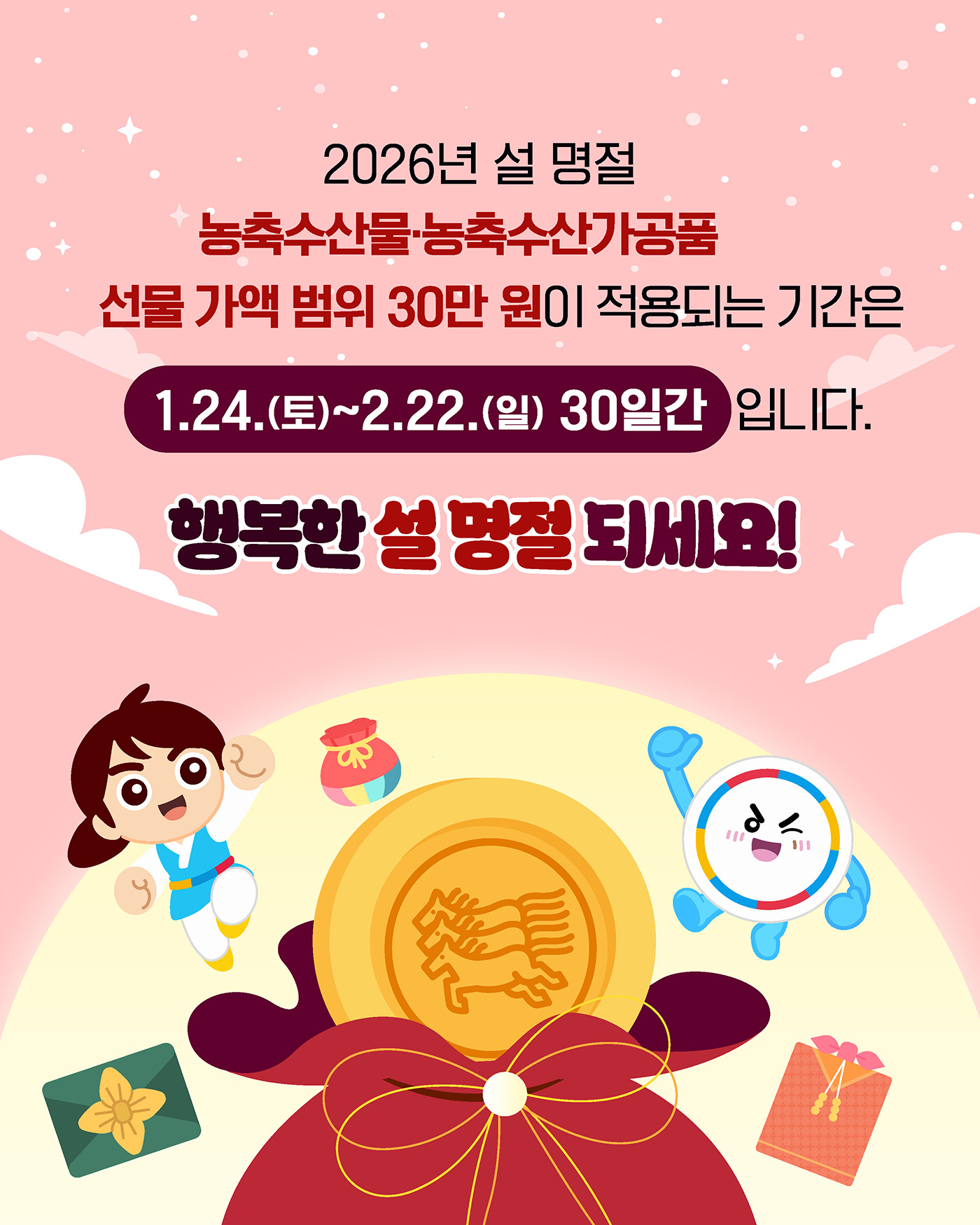 [카드뉴스] 2026 설 명절 청탁금지법 서