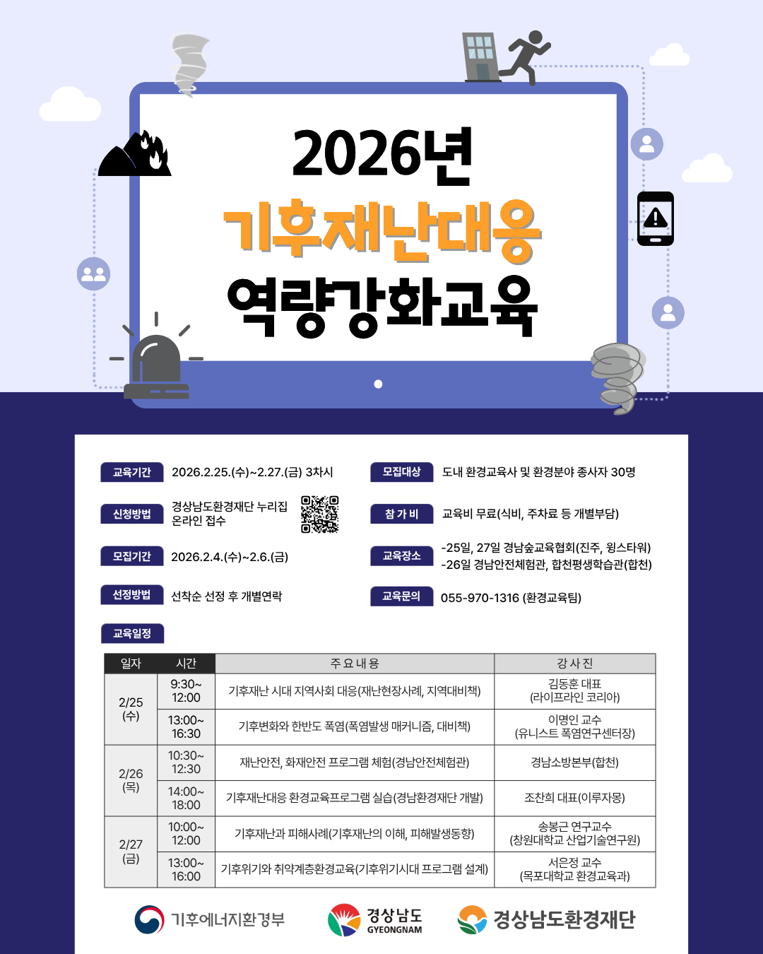 2026년 기후재난대응 역량강화교육 참가자 모집