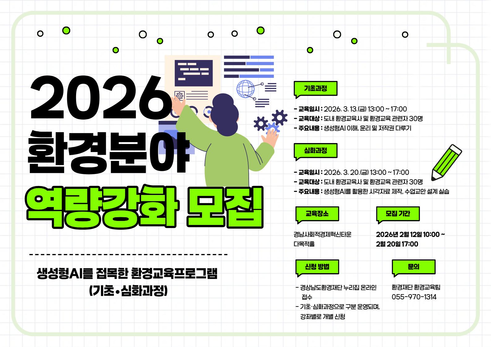 2026년 환경분야 역량강화 과정 참가자 모집 안내