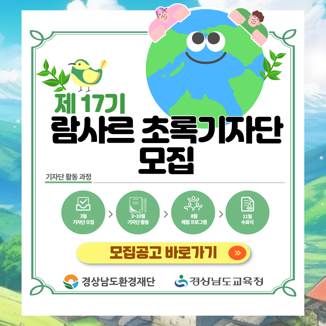 2026년 람사르 초록기자단 모집 팝업