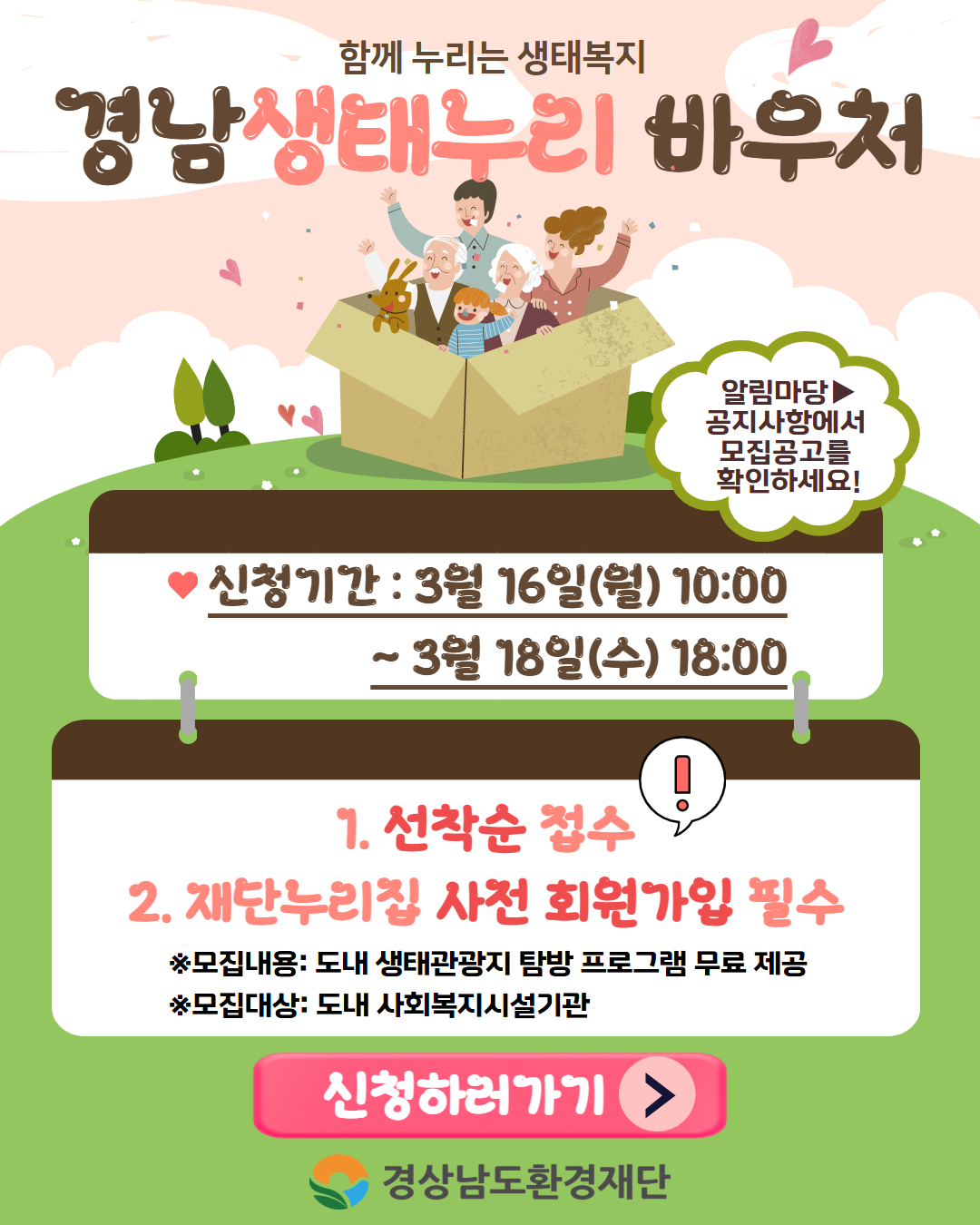 경남생태누리 바우처