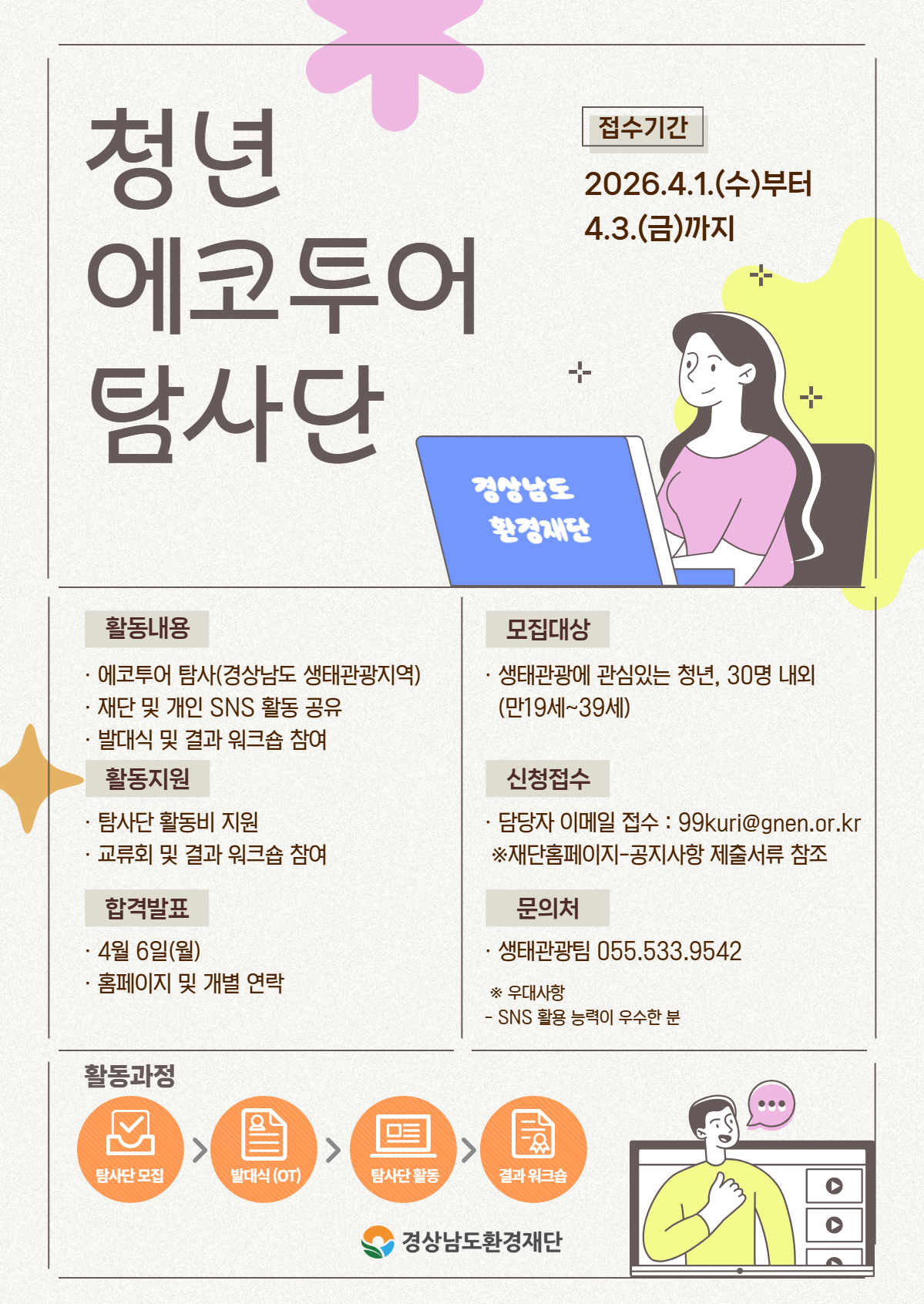 2026년 청년 에코투어 탐사단 모집 공고