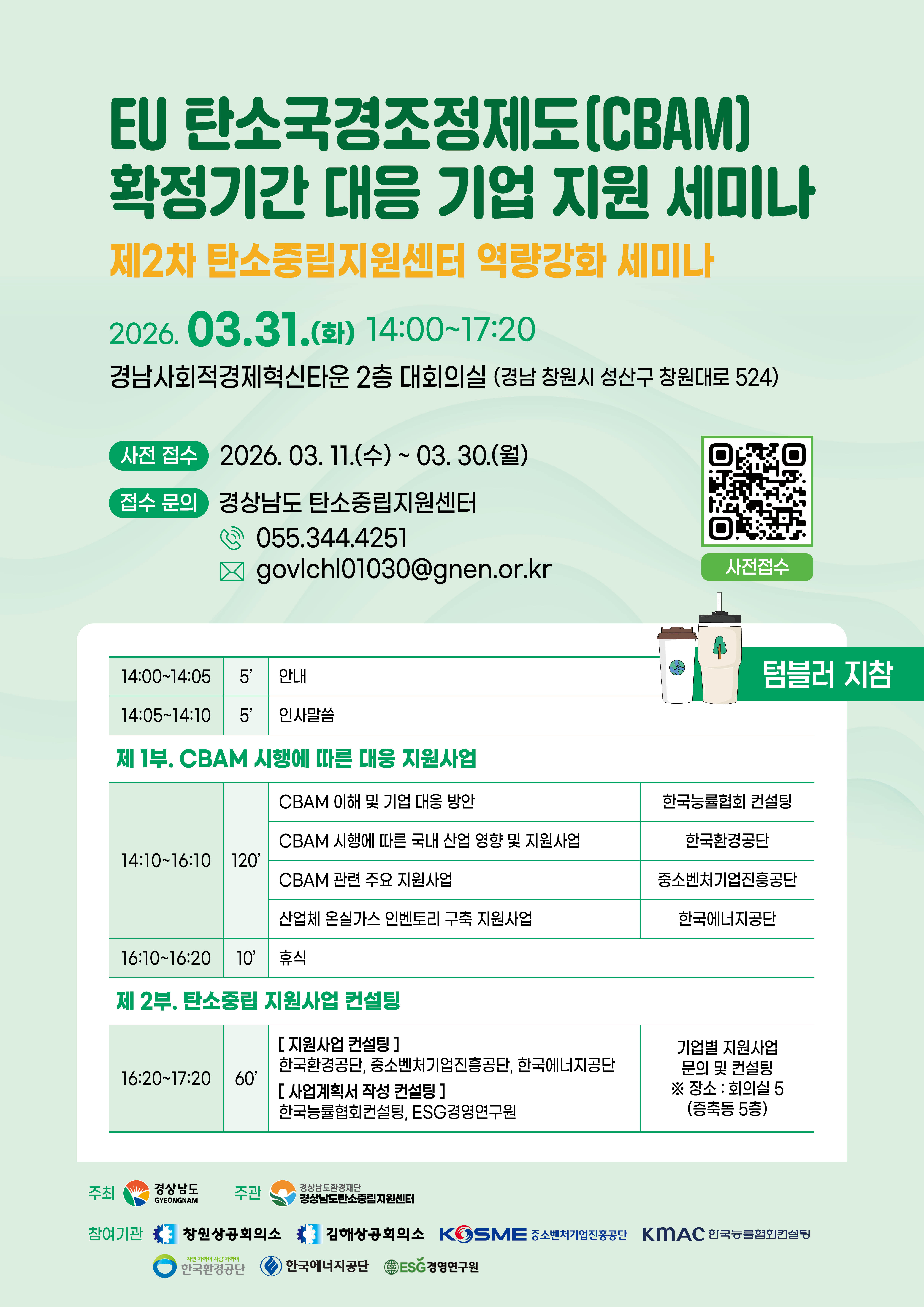 EU 탄소국경조정제도 확정기간 대응 기업 지원 세미나