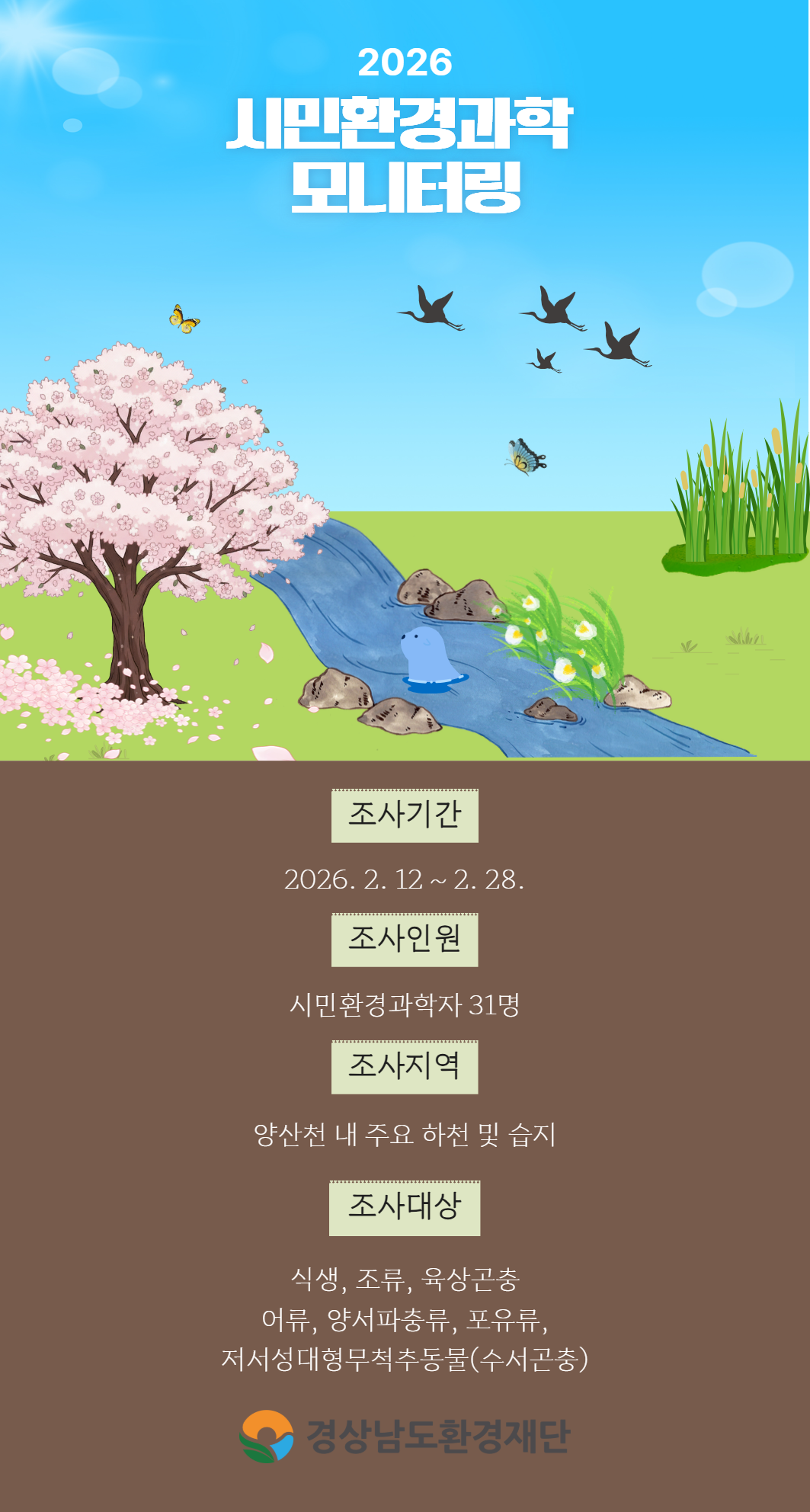 2026년 시민환경과학자 모니터링(2월) - 식생