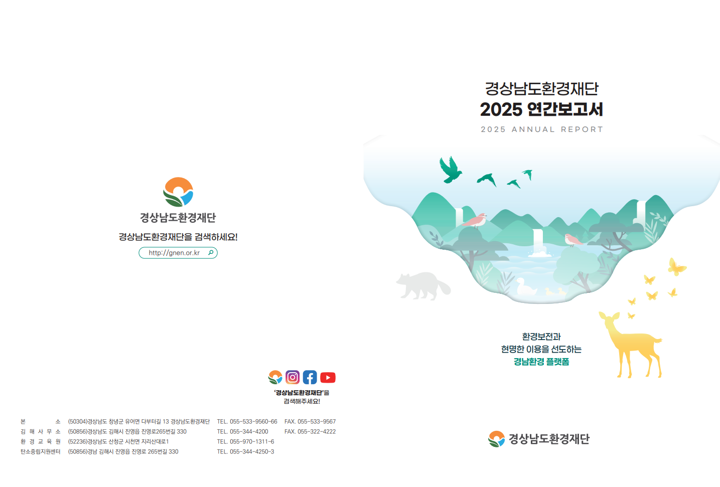 2025년 경상남도환경재단 연간 보고서