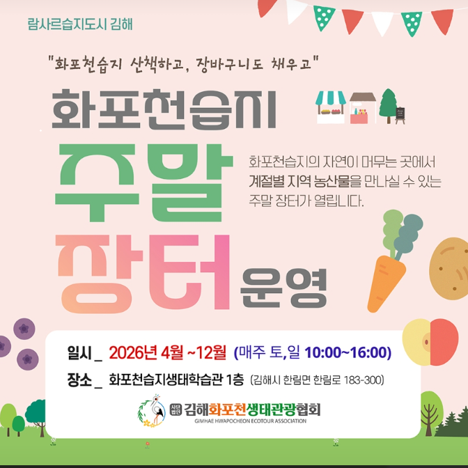 26년 화포천습지 주말 장터 운영