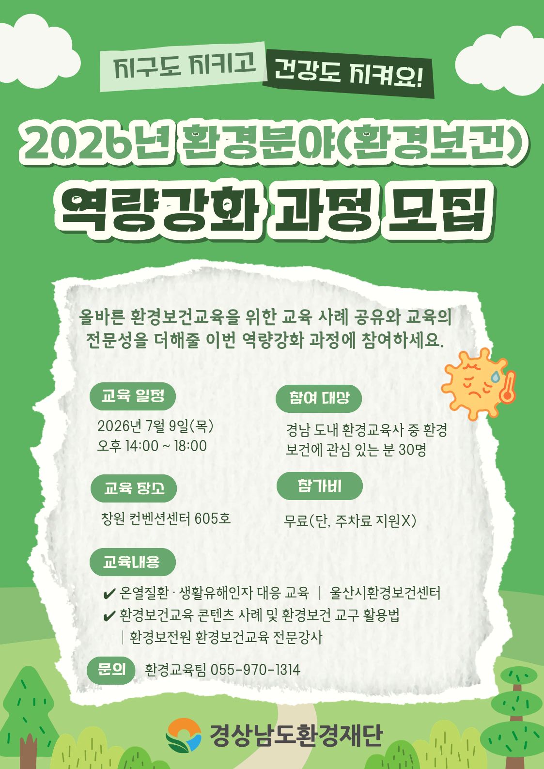 2026년 환경분야 역량강화 과정 참가자 모집 안내