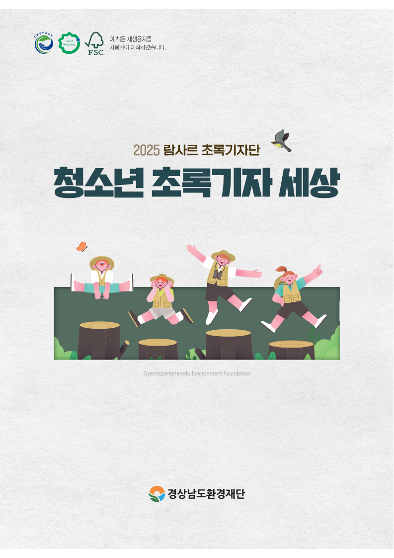 2025년 람사르 초록기자 세상