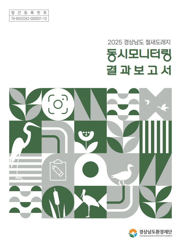 2025 경상남도 철새도래지 동시모니터링 결과 보고서