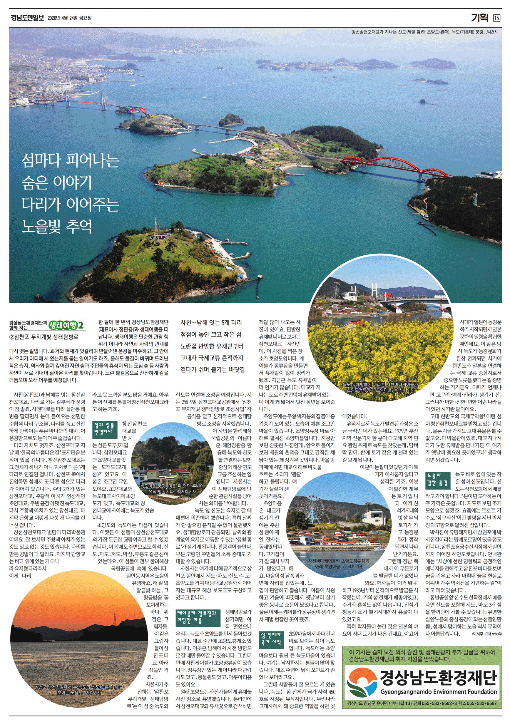 [기획기사 3회차] 경상남도환경재단과 함께하는 생태여행 사천편