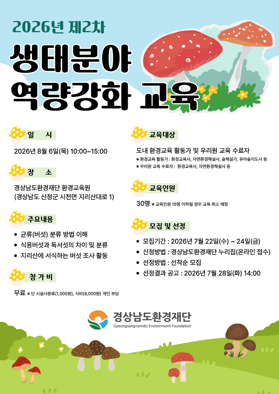 2026년 제2차 생태분야 역량강화 교육 안내