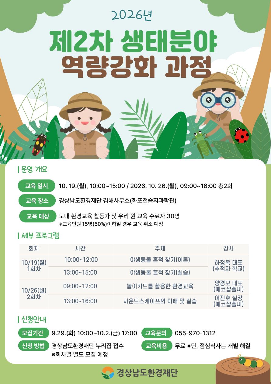 2026년 제2차 생태분야 역량강화 과정 참가자 모집 안내