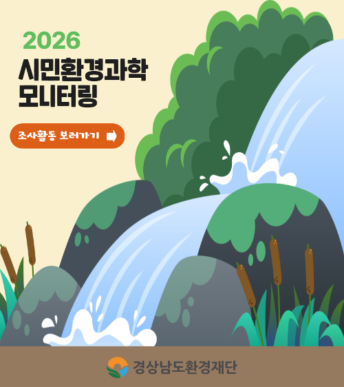 2026시민환경과학모니터링