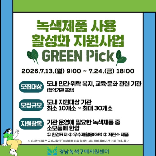 2026녹색제품사용활성화지원사업