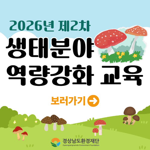 2026년 제2차 생태분야 역량강화 교육생 모집