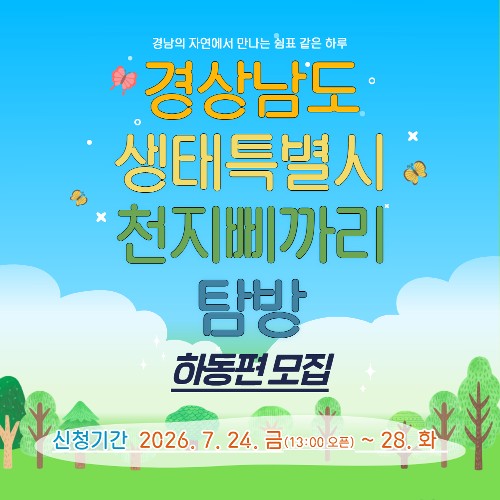경상남도 생태특별시 천지삐까리 탐방
