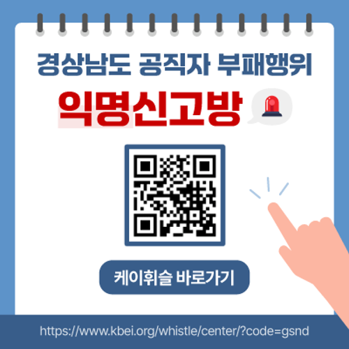 경상남도 공직자 부패행위 익명신고방