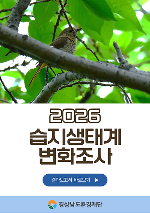 습지생태계 변화조사