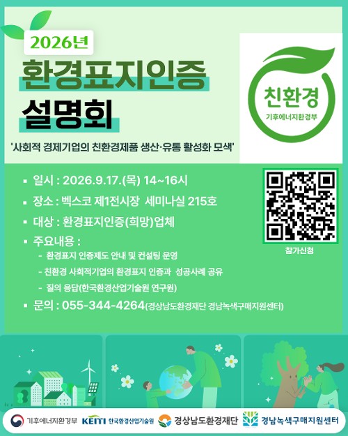 2026년 환경표지인증 설명회