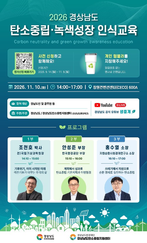 2026 경상남도 탄소중립·녹색성장 인식교육