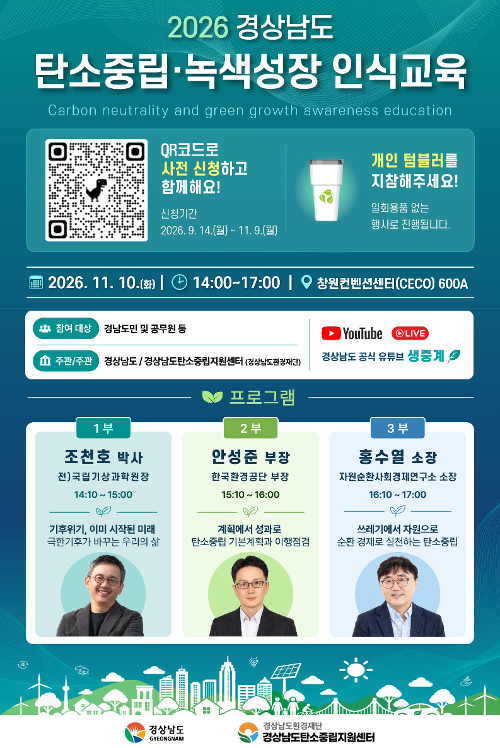 2026 경상남도 탄소중립·녹색성장 인식교육